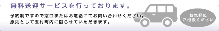 無料送迎サービスを行っております。