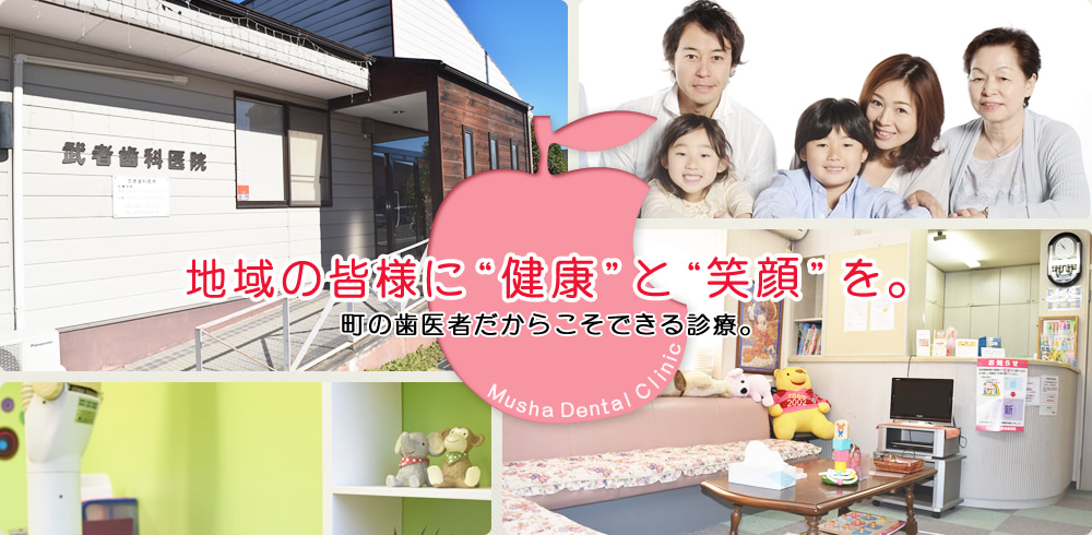 玉村町、伊勢崎市の歯医者は武者歯科医院へ。一般、小児、予防歯科など。送迎サービス